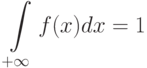 \int\limits_{+\infty}f(x)dx=1