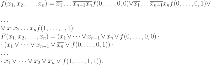 f(x_1, x_2, \dots, x_n)=\overline{x_1}\dots \overline {x_{n-1}} \overline {x_n}f(0, \dots, 0,0) \vee \overline {x_1}\dots \overline {x_{n-1}}x_nf(0, \dots, 0,1) \vee\\
\dots\\
\vee x_1x_2\dots x_nf(1,\dots, 1,1);\\
F(x_1, x_2, \dots, x_n)=(x_1 \vee \dots \vee x_{n-1} \vee x_n \vee f(0, \dots, 0,0)\cdot\\
\cdot (x_1 \vee \dots \vee x_{n-1} \vee \overline {x_n} \vee f(0,\dots, 0,1)) \cdot\\
\dots\\
\cdot \overline {x_1} \vee \dots \vee \overline {x_2} \vee \overline {x_n} \vee f(1, \dots, 1,1)).