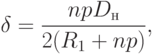 
\delta=\frac{npD_н}{2(R_1+np)},
