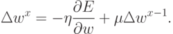 \Delta{w^x}=-\eta\frac{\partial{E}}{\partial{w}}+\mu\Delta{w^{x-1}}.