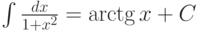 \int \frac {dx}{1+x^2} =\arctg x+C