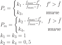 P_c=\begin{cases}k_1\cdot\frac{f_{\max}-f'}{f_{\max}-\bar f},& f'>\bar f\\k_3,&\text{иначе}\end{cases}\\P_m=\begin{cases}k_2\cdot\frac{f_{\max}-f'}{f_{\max}-\bar f},& f>\bar f\\k_4,&\text{иначе}\end{cases}\\k_1=k_3=1\\k_2=k_4=0,5