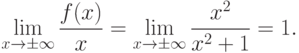 \lim_{x\to\pm\infty}\frac{f(x)}{x}=
\lim_{x\to\pm\infty}\frac{x^2}{x^2+1}=1.