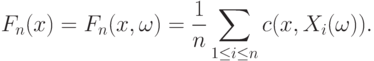 F_n(x)=F_n(x,\omega)=\frac{1}{n}\sum_{1\le i\le n} c(x,X_i(\omega)).