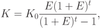 K=K_0\frac{E(1+E)^t}{(1+E)^t-1},