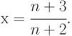 х=\cfrac{n+3}{n+2}.