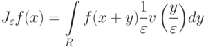J_\varepsilon f(x)= \int\limits_R {f(x+y)\frac{1}{\varepsilon}v\left({\frac{y}{\varepsilon}}\right)}dy