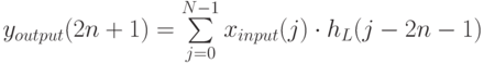y_{output} (2n + 1) = \sum\limits_{j = 0}^{N - 1} {x_{input} (j) \cdot h_L (j - 2n - 1)} 

