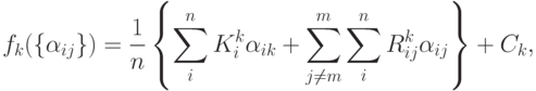 f_k(\{\alpha_{ij}\})=\frac{1}{n}\left\{\sum_i^n K_i^k\alpha_{ik}+\sum_{j\ne m}^m\sum_i^n R_{ij}^k\alpha_{ij}\right\}+C_k,