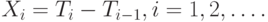 X_i=T_i-T_{i-1}, i=1,2,\dots.