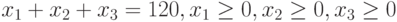 x_{1}+x_{2}+x_{3}=120,x_{1}\ge 0,x_{2}\ge 0,x_{3}\ge 0