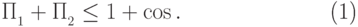 \begin{equation}\label{сумма-проекторов} \Pi_{\calL_1}+\Pi_{\calL_2}\le 1+\cos\vt. \end{equation}