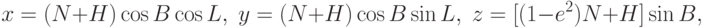 x=(N+H)\cos B\cos L,\;y=(N+H)\cos B\sin L,\;z=[(1-e^2)N+H]\sin B,