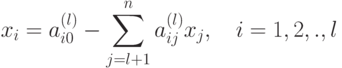 x_i = a_{i0}^{(l)} - \sum_{j=l+1}^n  a_{ij}^{(l)} x_j , \quad i=1,2,.,l