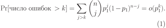 \begin{equation}\label{k-errors} \Pr[\text{число ошибок}\,>k]=\sum_{j>k}^{} \binom{n}{j}p_1^j(1-p_1)^{n-j}= o(p_1^k). \end{equation}