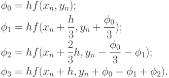 \begin{gathered}
                          {\phi _0} = hf({x_n},{y_n}); \hfill \\
                          {\phi _1} = hf({x_n} + \frac{h}{3},{y_n} +
\frac{{{\phi _0}}}{3}); \hfill \\
                          {\phi _2} = hf({x_n} + \frac{2}{3}h,{y_n} -
\frac{{{\phi _0}}}{3} - {\phi _1}); \hfill \\
                          {\phi _3} = hf({x_n} + h,{y_n} + {\phi _0} - {\phi _1}
+ {\phi _2}). \hfill \\ 
\end{gathered}