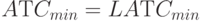 AТC_{min} = LAТC_{min}