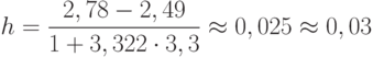 \[h=\frac { 2,78-2,49 } {1+3,322 \cdot 3,3 } \approx 0,025 \approx  0,03\]