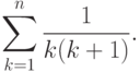 \sum^n_{k=1} \frac {1}{k(k+1)}.