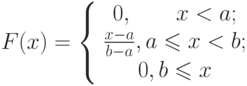 [F(x)=left{begin{array}{ccc}{0,       x<a;}\{frac{x-a} {b-a}, aleqslant x<b;}\{0, bleqslant x}\end{array}right} ]