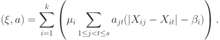 (\xi,a)=\sum_{i=1}^k\left(\mu_i\sum_{1\le j<t\le s}a_{jt}(|X_{ij}-X_{it}|-\beta_i)\right).