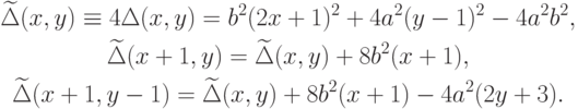 \begin{gathered}
\widetilde{\Delta}(x,y)\equiv 4\Delta(x,y)=b^2(2x+1)^2+4a^2(y-1)^2-4a^2 b^2, \\
\widetilde{\Delta}(x+1,y)=\widetilde{\Delta}(x,y)+8b^2(x+1), \\
\widetilde{\Delta}(x+1,y-1)=\widetilde{\Delta}(x,y)+8b^2(x+1)-4a^2(2y+3).
\end{gathered}