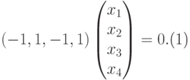 \begin{equation}\label{denovestelo}
(-1,1,-1,1)
\begin{pmatrix}
x_1\\
x_2\\
x_3\\
x_4
\end{pmatrix} = 0.
\end{equation}