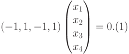 begin{equation}label{denovestelo}
(-1,1,-1,1)
begin{pmatrix}
x_1\
x_2\
x_3\
x_4
end{pmatrix} = 0.
end{equation}