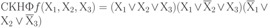 СКНФ f(Х_{1}, Х_{2}, Х_{3})= (Х_{1} \vee  Х_{2} \vee  Х_{3}) & (Х_{1} \vee  \overline Х_{2} \vee  Х_{3}) & (\overline Х_{1} \vee  Х_{2} \vee  \overline Х_{3})