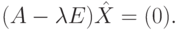 (A-\lambda E)\hat X=(0).