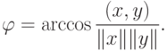 \varphi=\arccos\frac{(x,y)}{\|x\|\|y\|}.