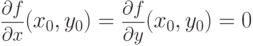 \pd fx(x_0,y_0) = \pd fy(x_0,y_0) =0