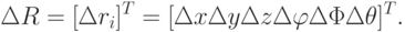 \Delta R=[\Delta r_{i}]^{T}=[\Delta x\Delta y\Delta z\Delta \varphi \Delta \Phi \Delta \theta ]^{T}.