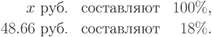 
\begin{array}{rlr}
x\mbox{ руб.} & \mbox{ составляют } & 100\%,\\[2pt]
48.66\mbox{ руб.} & \mbox{ составляют } & 18\%.
\end{array}