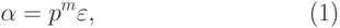 \begin{equation}\label{BSh8}
  \alpha=p^m\varepsilon,
\end{equation}