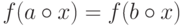 f(a\circ x) = f(b\circ x)