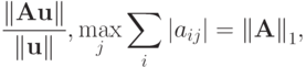 \frac{\|\mathbf{Au}\|}{\|\mathbf{u}\|}, \max\limits_j \sum\limits_i{|{a_{ij}}|} = {\|\mathbf{A}\|}_1 ,