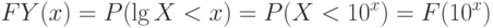 FY(x)=P(lg X < x)=P(X<10^x)=F(10^x)