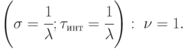 $\left( {\sigma  = \cfrac{1}{\lambda };{\tau _{инт}} = \cfrac{1}{\lambda }} \right):\;\nu  = 1.$