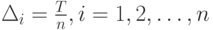 \Delta_i=\frac{T}{n}, i=1,2, \dots,n