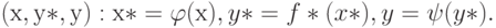 (х,у*,у):  х*=\varphi (х),   y*=f*(x*),   y=\psi (y*).