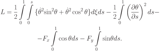 \begin{gather*}
L = \frac{1}{2} \int\limits_0^1 {\int\limits_0^{s}{\{\dot \theta ^2 {\sin}^2
 \theta + \dot \theta ^2 \cos ^2 \theta \} d \xi } ds} - \frac{1}{2} \int\limits_0^1 {\left({\frac{{{\partial}\theta }}{{{\partial}s}}}\right)^2 ds} - \\ 
 - F_x \int\limits_0^1 {\cos \theta ds} - F_y \int\limits_0^1 {{\sin}\theta ds} .
 \end{gather*}