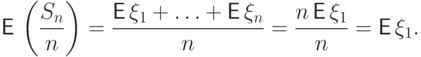 {\mathsf E\,}\left(\frac{S_n}{n}\right) =
\frac{{\mathsf E\,}\xi_1+\ldots+{\mathsf E\,}\xi_n}{n} =
\frac{n\,{\mathsf E\,}\xi_1}{n}={\mathsf E\,}\xi_1.