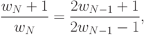 \frac{w_N + 1}{w_N} = \frac{2 w_{N-1} + 1}{2 w_{N-1} - 1},