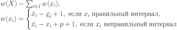 w(X)-\sum_{i \in I}w(x_i),\\
w(x_i)=
\begin {cases}
\bar x_i- \underline x_i+1,\ \mbox{если} \ x_i \ \mbox {правильный интервал},\\
\bar x_i-x_i+p+1, \ \mbox{если} \ x_i \ \mbox {неправильный интервал}
\end {cases}
