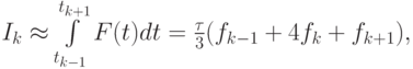$  I_k   \approx  \int\limits_{t_{k - 1}}^{t_{k + 1}}F (t)dt = \frac{{\tau}}{3}(f_{k - 1} + 4f_k + f_{k + 1}), $
