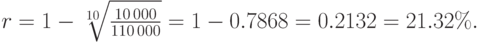 
r=1-\sqrt[10]{\frac{10\,000}{110\,000}}=1-0.7868=0.2132=21.32\%.
