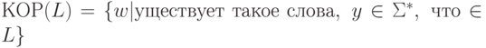 КОР(L) = \{ w | \существует \ такое \ слова \x,\  y \in  \Sigma ^{*}, \ что \xwy \in  L\}