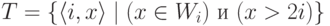 T\hm=\{\langle i,x\rangle
\mid (x \hm\in W_i) \text{ и } (x \hm> 2i)\}