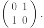 \left( \begin{array}{cc} 
0 & 1 \\ 
1 & 0  
\end{array} \right).